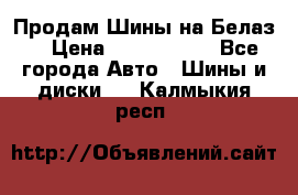 Продам Шины на Белаз. › Цена ­ 2 100 000 - Все города Авто » Шины и диски   . Калмыкия респ.
